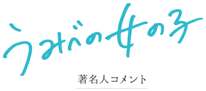 『うみべの女の子』著名人コメント