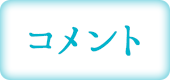 コメント