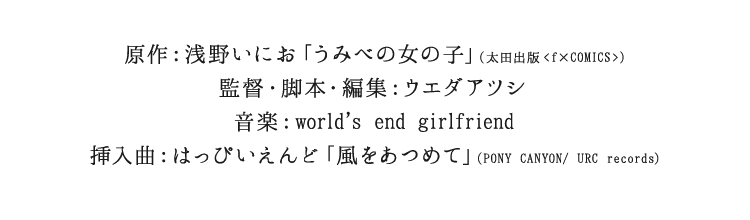 原作：浅野いにお「うみべの女の子」　監督・脚本・編集：ウエダアツシ　音楽：world‘s end girlfriend　挿入曲：はっぴいえんど「風をあつめて」